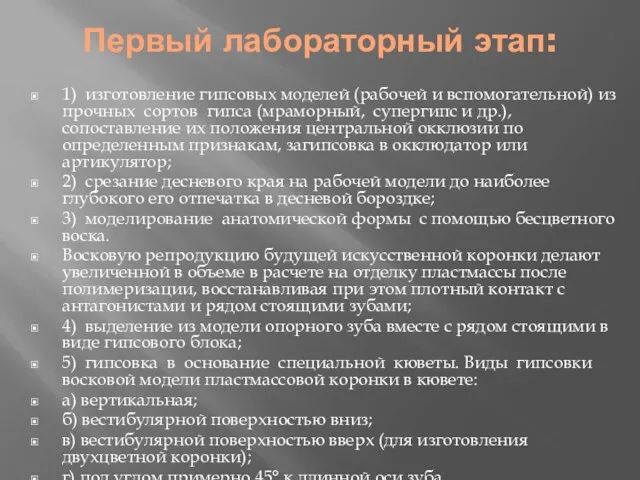 Первый лабораторный этап: 1) изготовление гипсовых моделей (рабочей и вспомогательной)