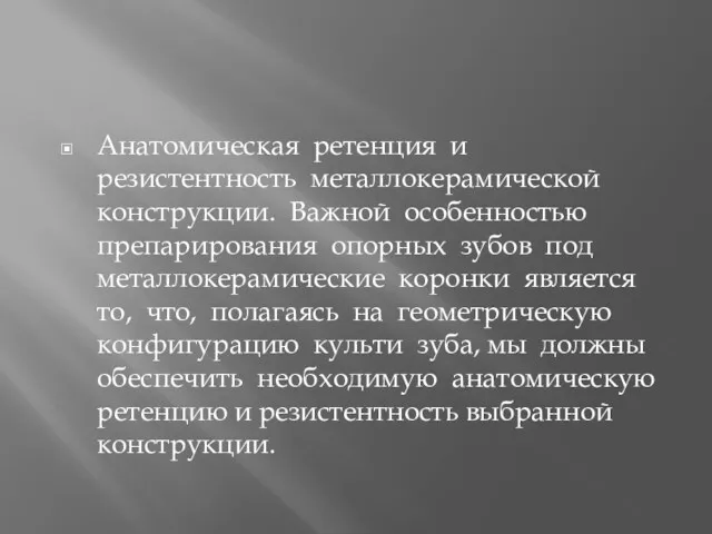 Анатомическая ретенция и резистентность металлокерамической конструкции. Важной особенностью препарирования опорных