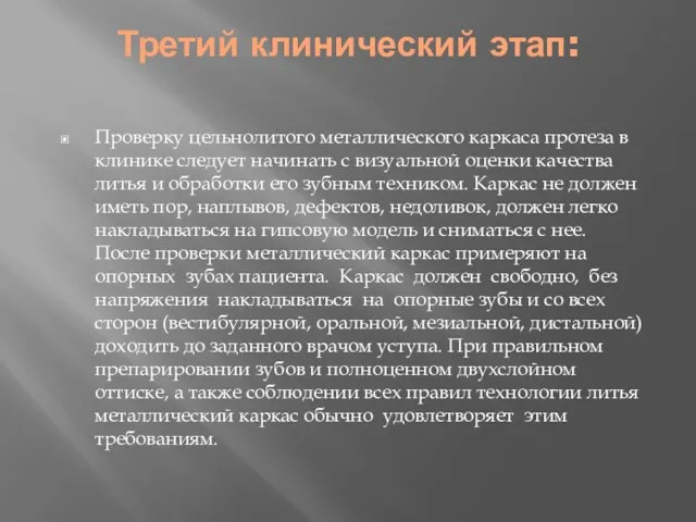 Третий клинический этап: Проверку цельнолитого металлического каркаса протеза в клинике