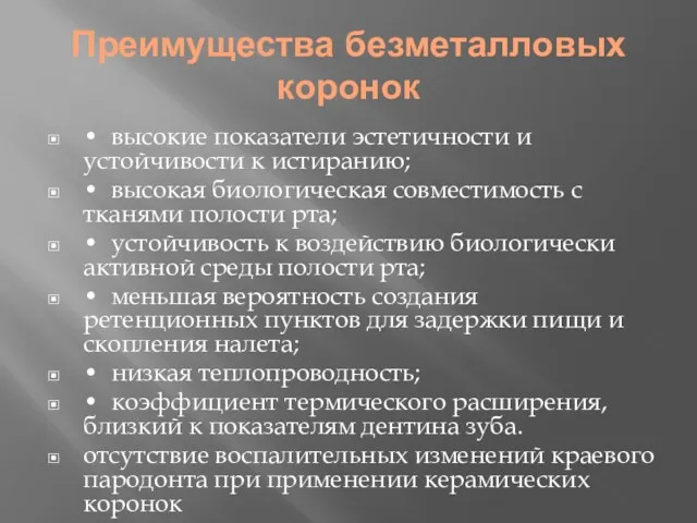 Преимущества безметалловых коронок • высокие показатели эстетичности и устойчивости к