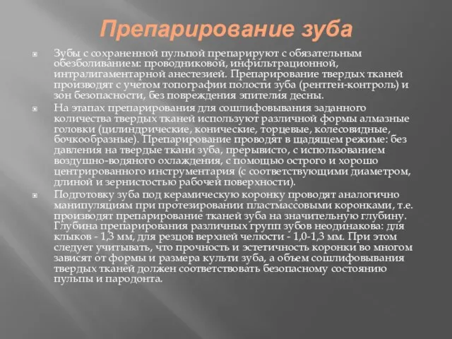 Препарирование зуба Зубы с сохраненной пульпой препарируют с обязательным обезболиванием: