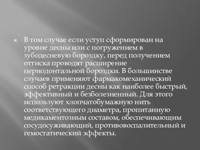 В том случае если уступ сформирован на уровне десны или