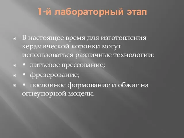 1-й лабораторный этап В настоящее время для изготовления керамической коронки