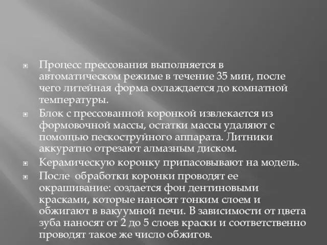 Процесс прессования выполняется в автоматическом режиме в течение 35 мин,