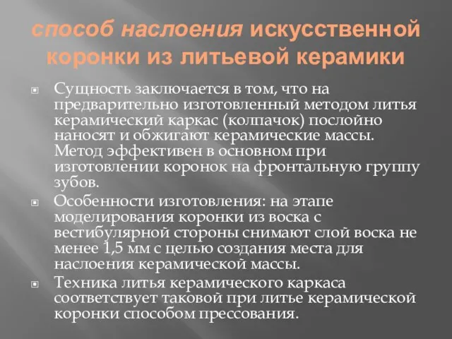 способ наслоения искусственной коронки из литьевой керамики Сущность заключается в