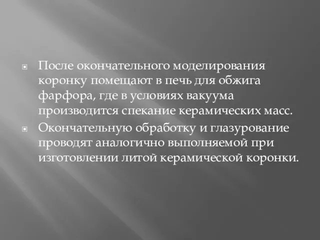 После окончательного моделирования коронку помещают в печь для обжига фарфора,