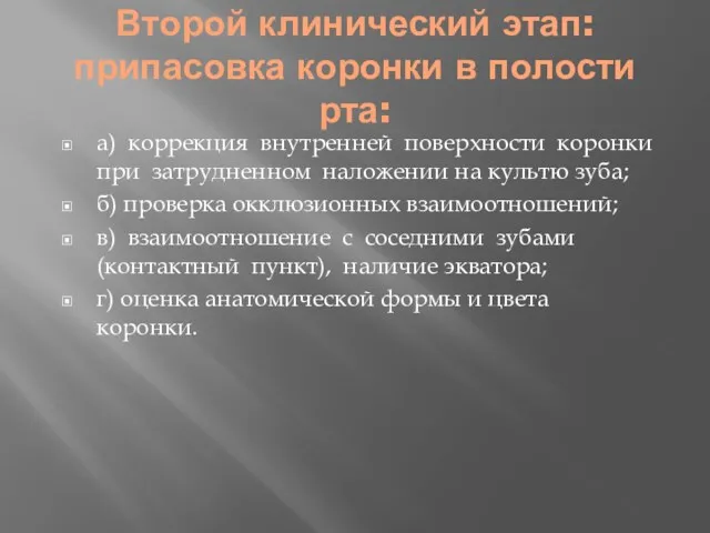 Второй клинический этап: припасовка коронки в полости рта: а) коррекция