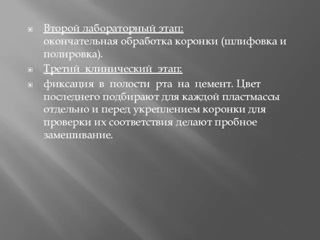 Второй лабораторный этап: окончательная обработка коронки (шлифовка и полировка). Третий