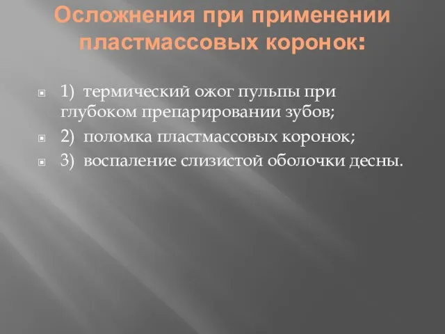 Осложнения при применении пластмассовых коронок: 1) термический ожог пульпы при