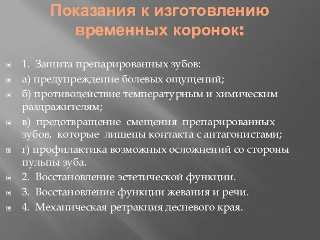 Показания к изготовлению временных коронок: 1. Защита препарированных зубов: а)