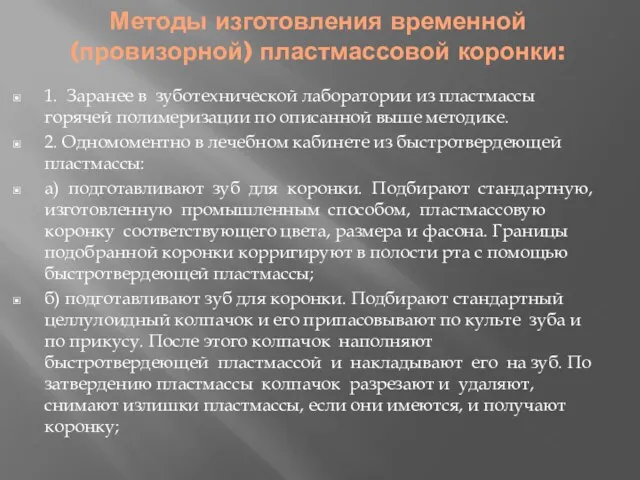 Методы изготовления временной (провизорной) пластмассовой коронки: 1. Заранее в зуботехнической