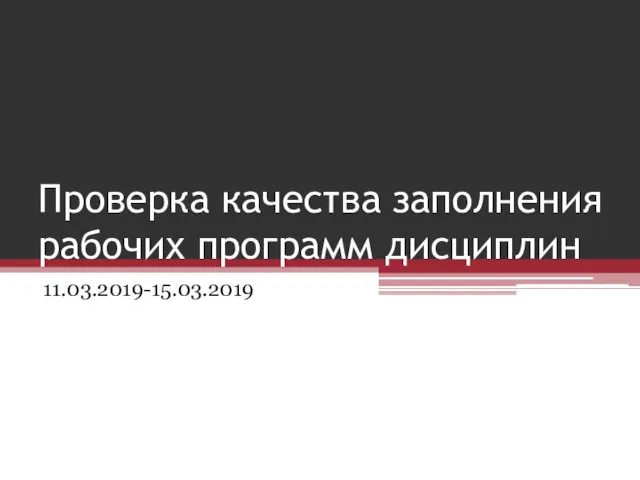 Проверка качества заполнения рабочих программ дисциплин