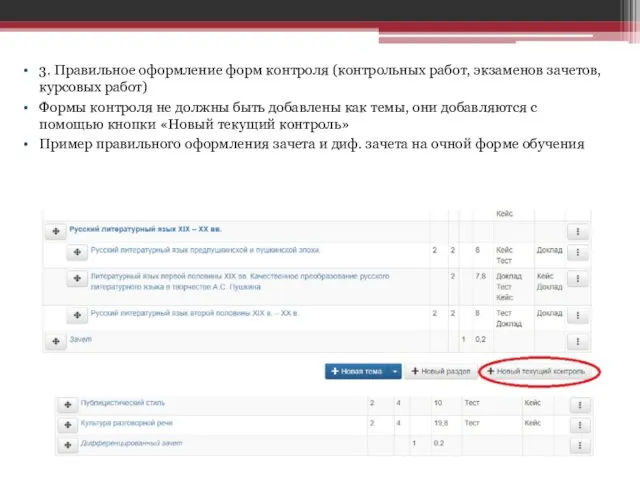 3. Правильное оформление форм контроля (контрольных работ, экзаменов зачетов, курсовых