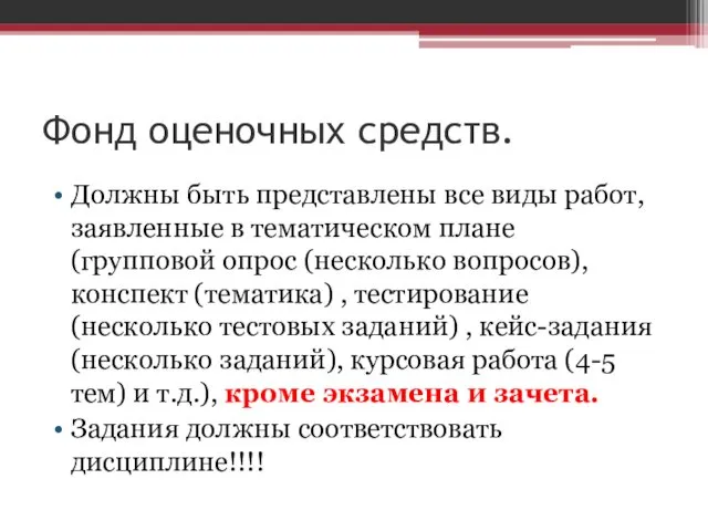 Фонд оценочных средств. Должны быть представлены все виды работ, заявленные