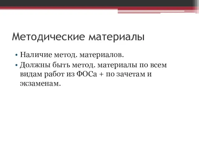 Методические материалы Наличие метод. материалов. Должны быть метод. материалы по всем видам работ