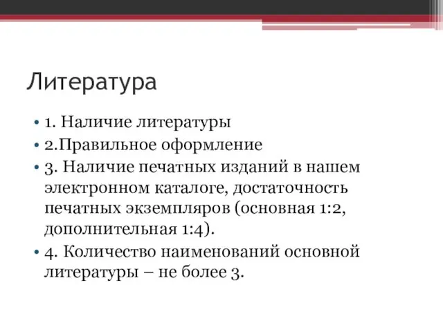 Литература 1. Наличие литературы 2.Правильное оформление 3. Наличие печатных изданий