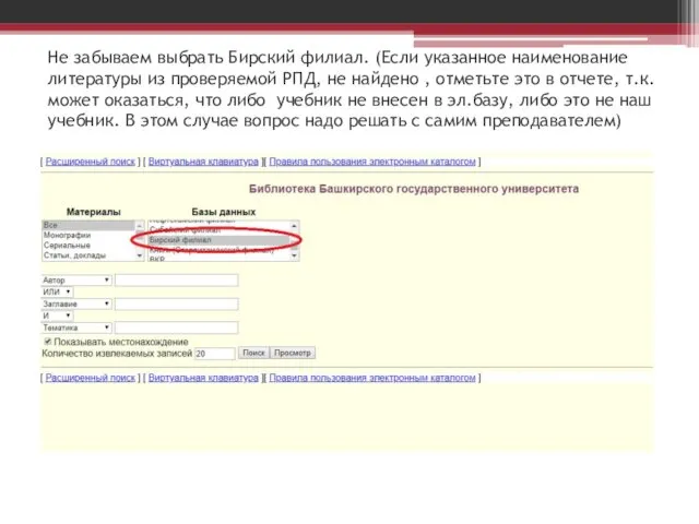 Не забываем выбрать Бирский филиал. (Если указанное наименование литературы из проверяемой РПД, не