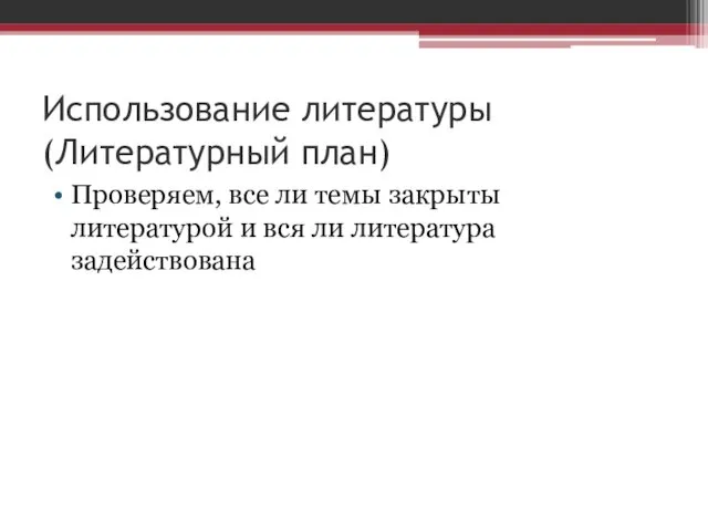 Использование литературы (Литературный план) Проверяем, все ли темы закрыты литературой и вся ли литература задействована