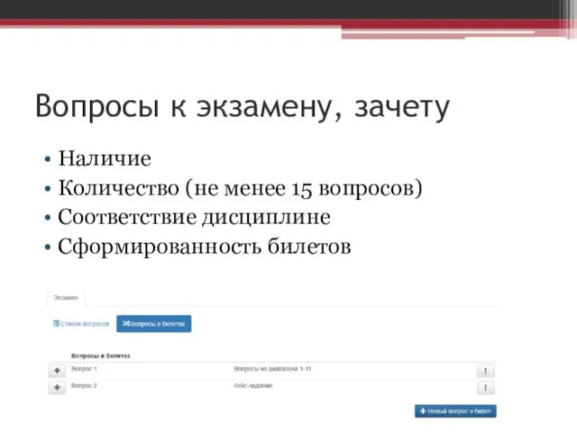 Вопросы к экзамену, зачету Наличие Количество (не менее 15 вопросов) Соответствие дисциплине Сформированность билетов