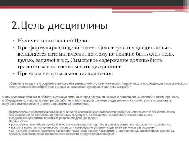 2.Цель дисциплины Наличие заполненной Цели. При формулировки цели текст «Цель