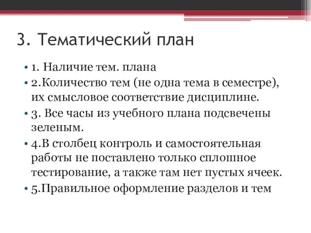 3. Тематический план 1. Наличие тем. плана 2.Количество тем (не одна тема в