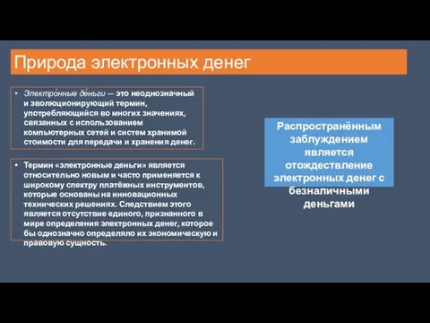 Электро́нные де́ньги — это неоднозначный и эволюционирующий термин, употребляющийся во многих значениях, связанных