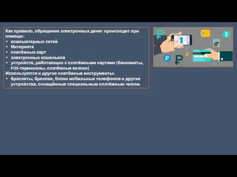 Как правило, обращение электронных денег происходит при помощи: компьютерных сетей Интернета платёжных карт