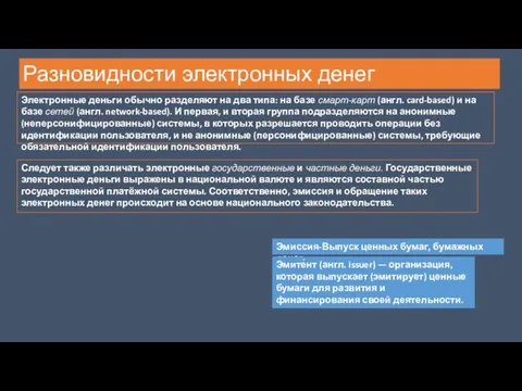 Электронные деньги обычно разделяют на два типа: на базе смарт-карт