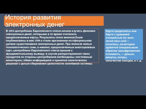 История развития электронных денег В 1993 центробанки Европейского союза начали изучать феномен электронных