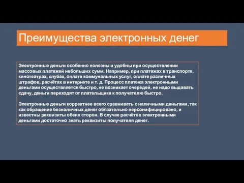 Преимущества электронных денег Электронные деньги особенно полезны и удобны при