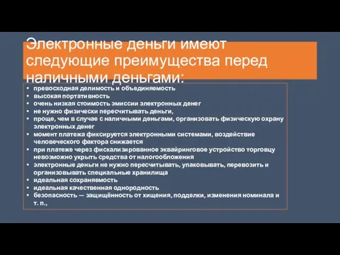 Электронные деньги имеют следующие преимущества перед наличными деньгами: превосходная делимость