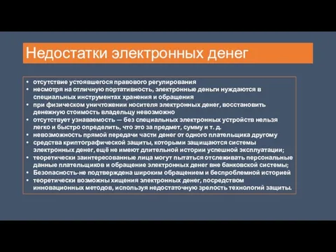 Недостатки электронных денег отсутствие устоявшегося правового регулирования несмотря на отличную