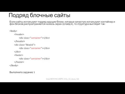 Подряд блочные сайты Если сайты используют подряд идущие блоки, которые