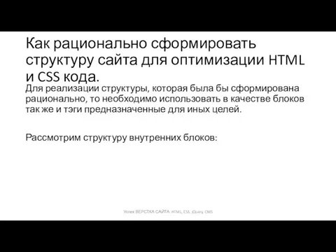 Как рационально сформировать структуру сайта для оптимизации HTML и CSS