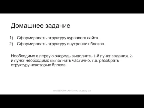 Домашнее задание Сформировать структуру курсового сайта. Сформировать структуру внутренних блоков.