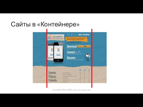 Сайты в «Контейнере» Успех ВЕРСТКА САЙТА: HTML, CSS, jQuery, CMS