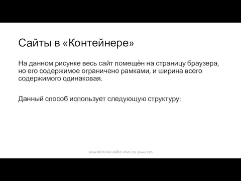 Сайты в «Контейнере» На данном рисунке весь сайт помещён на