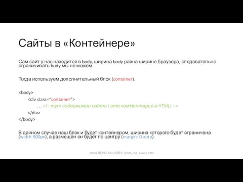 Сайты в «Контейнере» Сам сайт у нас находится в body,