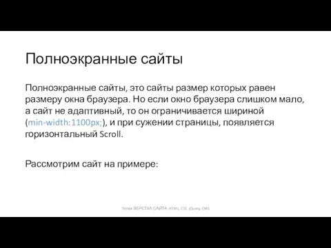 Полноэкранные сайты Полноэкранные сайты, это сайты размер которых равен размеру