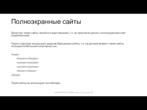 Полноэкранные сайты Зачастую такие сайты являются адаптивными, т.к. не практично