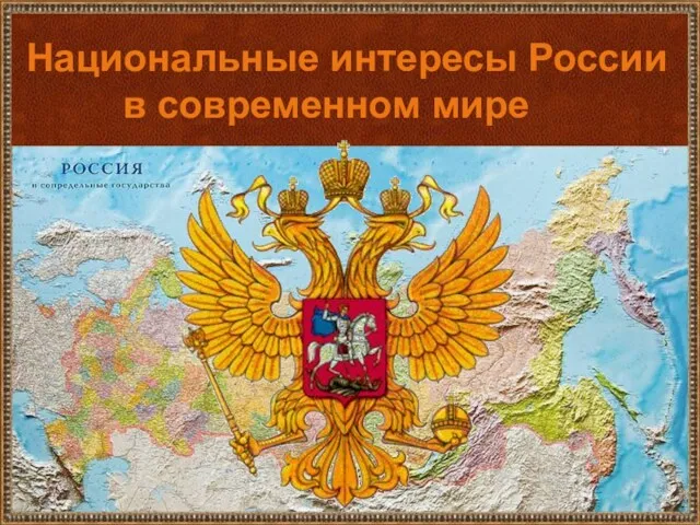 Национальные интересы России в современном мире