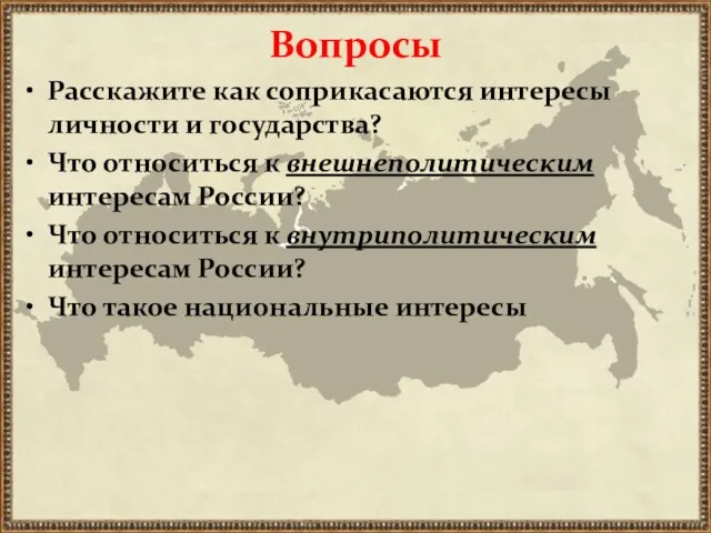 Вопросы Расскажите как соприкасаются интересы личности и государства? Что относиться