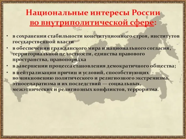 Национальные интересы России во внутриполитической сфере: в сохранении стабильности конституционного