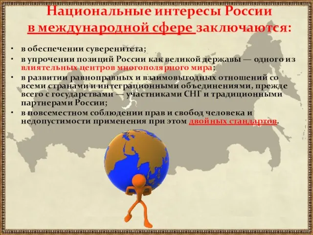 Национальные интересы России в международной сфере заключаются: в обеспечении суверенитета;