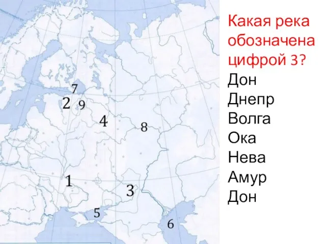 Какая река обозначена цифрой 3? Дон Днепр Волга Ока Нева Амур Дон