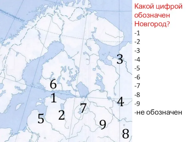 Какой цифрой обозначен Новгород? -1 -2 -3 -4 -5 -6 -7 -8 -9 -не обозначен