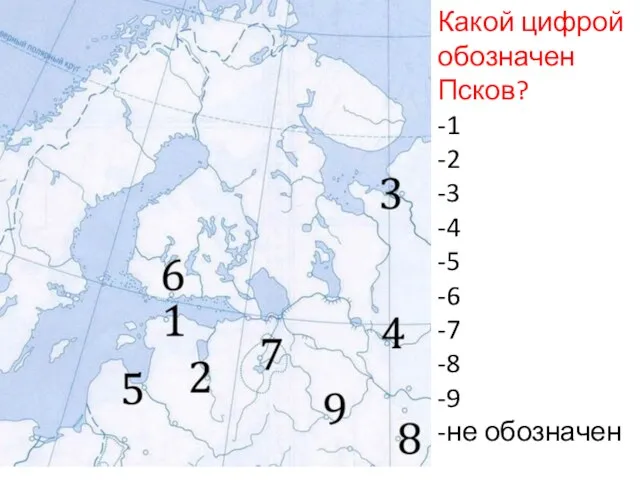 Какой цифрой обозначен Псков? -1 -2 -3 -4 -5 -6 -7 -8 -9 -не обозначен