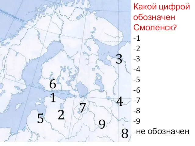Какой цифрой обозначен Смоленск? -1 -2 -3 -4 -5 -6 -7 -8 -9 -не обозначен