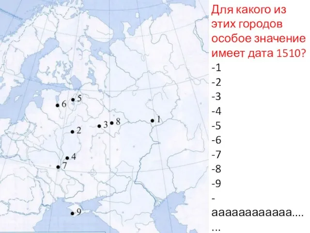 Для какого из этих городов особое значение имеет дата 1510?