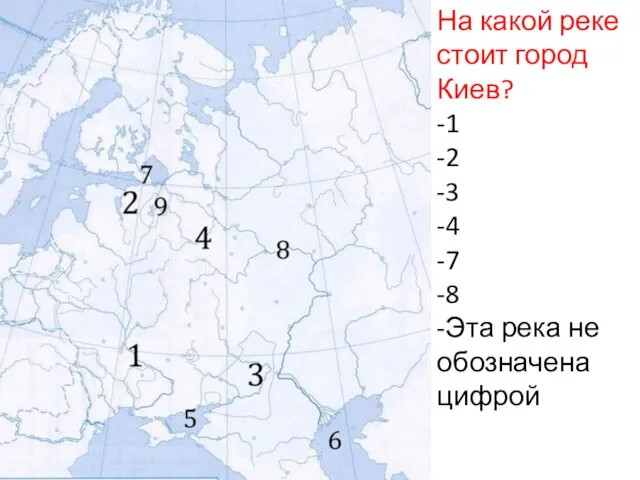 На какой реке стоит город Киев? -1 -2 -3 -4